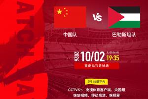 国足19:35战巴勒斯坦！双方FIFA排位仅差一位 邵佳一如何排首发？