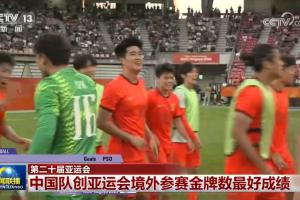 排面！U23男足亚运会摘铜对决画面登上央视新闻联播