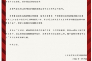 官方：兰州陇原竞技中乙第26、27轮坐镇主场调整至白银市体育中心举行