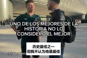 问皇马球迷梅西什么水平：有人恨到骨子里，有人喊他历史级