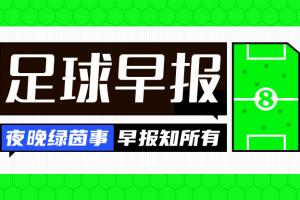 早报：8分连进3球，穆氏皇马上演超级实现反超