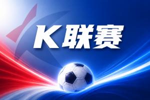 K联赛彩经：蔚山现代在主场轻松获胜！