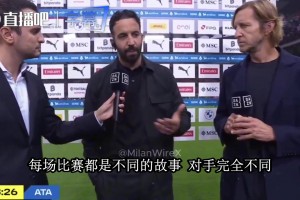 阿莫林解释没上小西塞：不会因为上一场进了三个就让他上