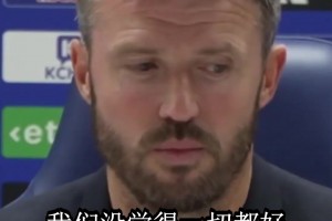 卡里克回应曼联危机：我很现实，但我相信球队能走一波连胜