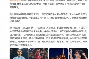 詹俊：巴黎付出了伤员代价；亚马尔入球漂亮但大部分时间表现一般