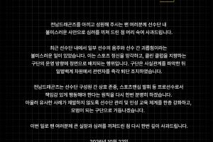 直接开除！韩国全南天龙官方：有队员酒后霸凌年轻队员，已经开除