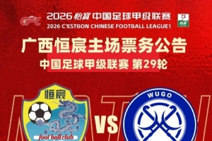 【恒宸票务】全档门票五折！10.31在主场收官感恩大回馈